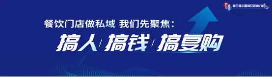 餐饮私域流量怎么做？搞人、搞钱、搞复购！ 第3张