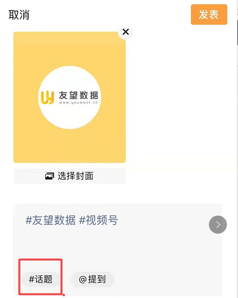 鸟哥笔记,短视频,友望数据,微信生态,视频号,话题标签,流量,视频号 第9张