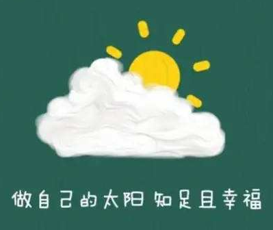 放松心情享受生活的句子（好心态又幽默的句子） 第3张