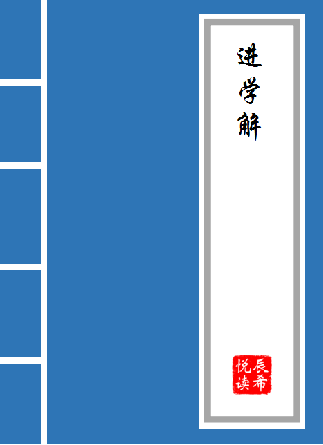 韩愈进学解原文及翻译（韩愈进学解赏析） 第1张