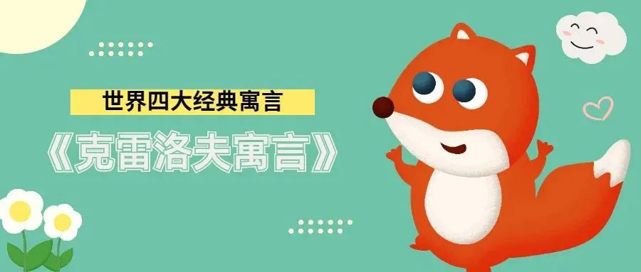 世界四大寓言故事大全（四大经典寓言故事集） 第1张