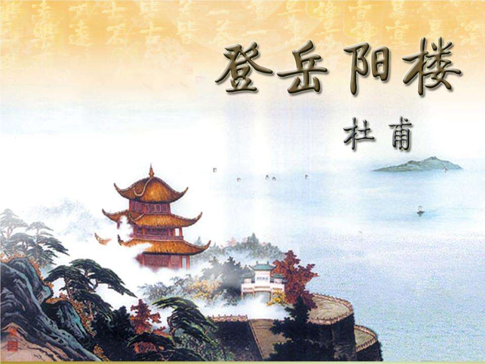昔闻洞庭水全诗赏析（登岳阳楼的思想感情） 第1张