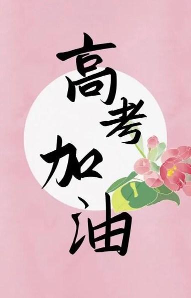 高考鼓励信简短（高考鼓励人的经典语句） 第1张