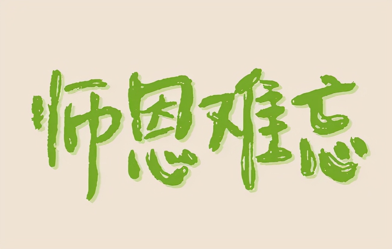 写老师的古诗词名句（感恩老师的著名古诗） 第11张