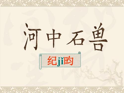 河中石兽翻译及原文（河中石兽重点字词解释） 第1张
