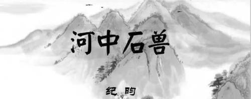 河中石兽翻译及原文（河中石兽重点字词解释） 第3张