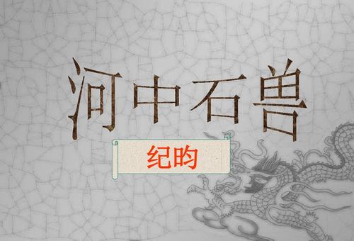 河中石兽翻译及原文（河中石兽重点字词解释） 第5张