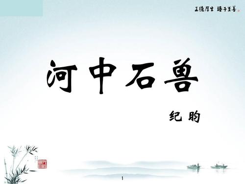 河中石兽翻译及原文（河中石兽重点字词解释） 第7张