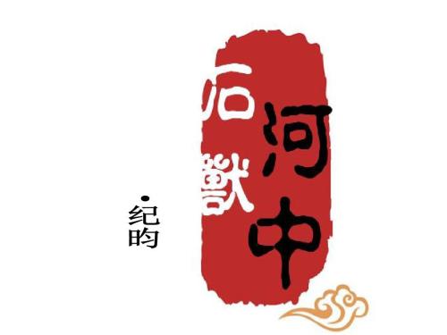 河中石兽翻译及原文（河中石兽重点字词解释） 第9张