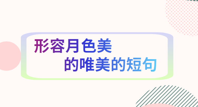 描写月亮的段落摘抄（描写月亮的唯美文案） 第1张