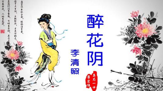 醉花阴李清照赏析（醉花阴原文及翻译） 第1张