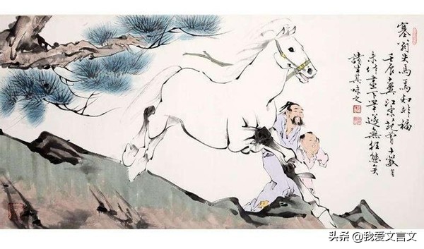 塞翁失马译文及注释（塞翁失马的启示） 第1张