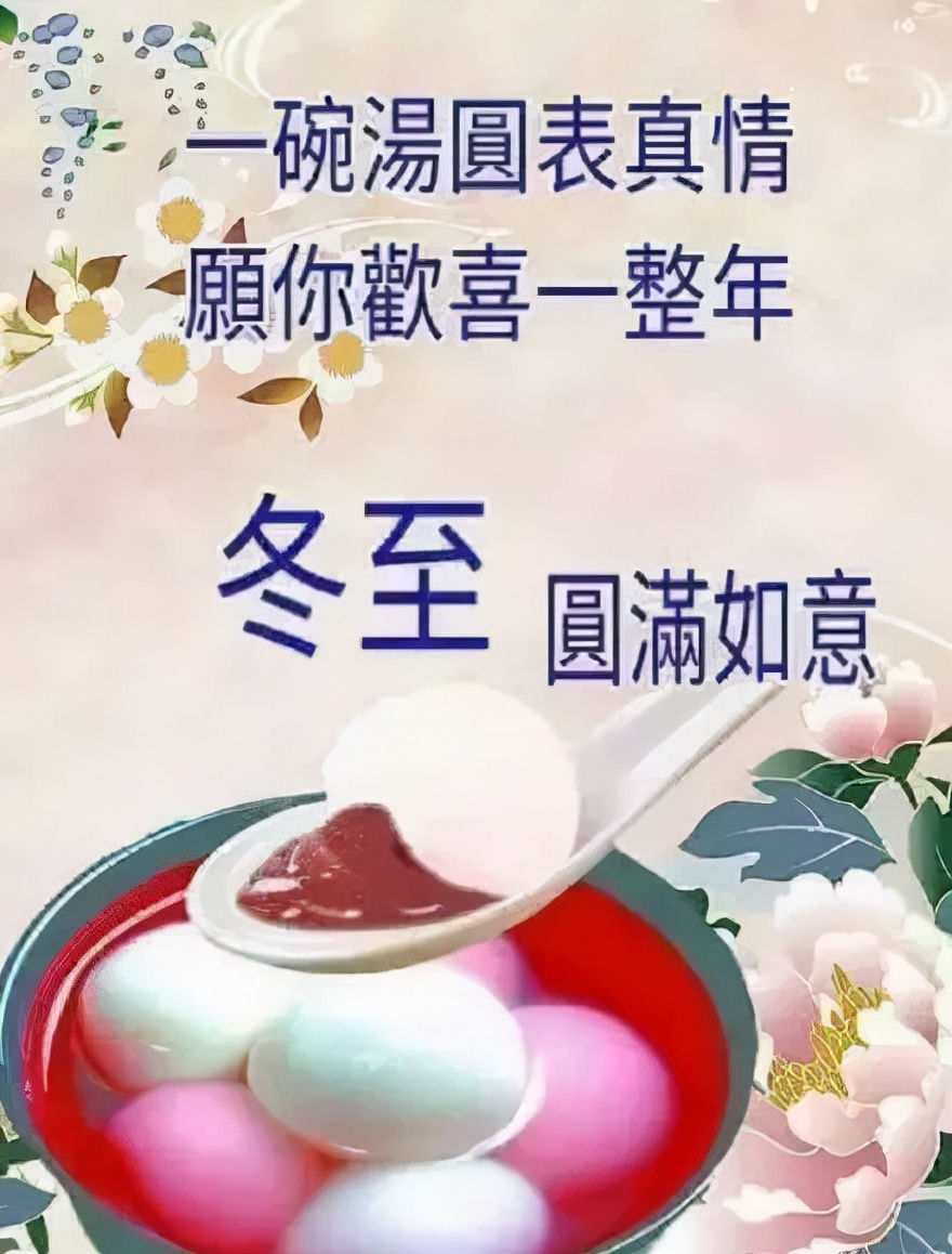 冬至节快乐(关于冬至节的祝福语) 第1张