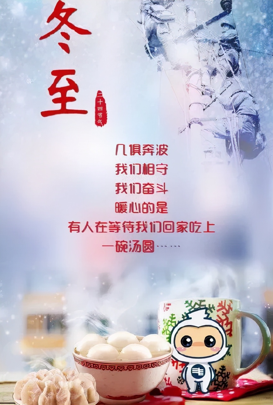 冬至节快乐(关于冬至节的祝福语) 第3张