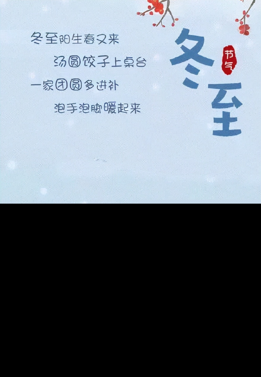 冬至节快乐(关于冬至节的祝福语) 第5张