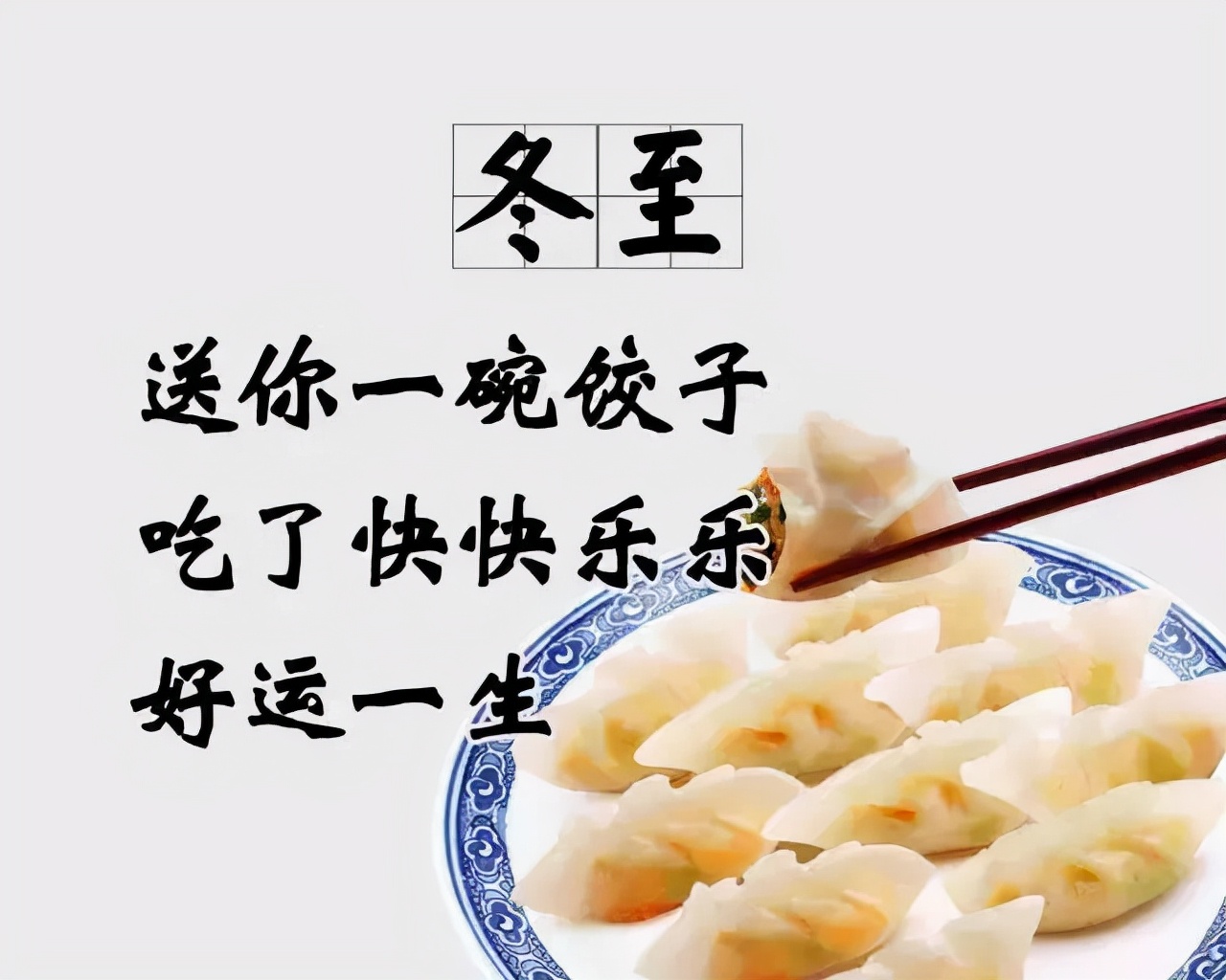 冬至节快乐(关于冬至节的祝福语) 第9张