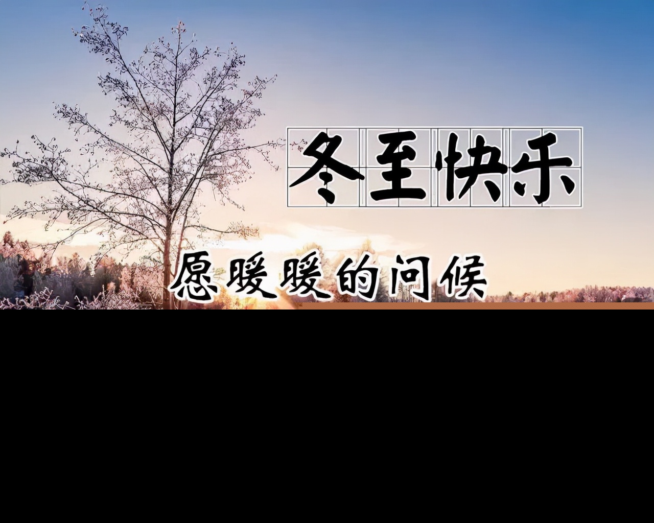 冬至节快乐(关于冬至节的祝福语) 第11张