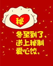 冬至节快乐(关于冬至节的祝福语) 第13张