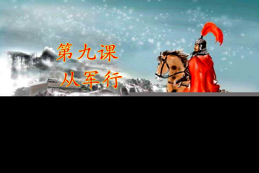 王昌龄从军行的意思（从军行王昌龄诗意了解） 第1张