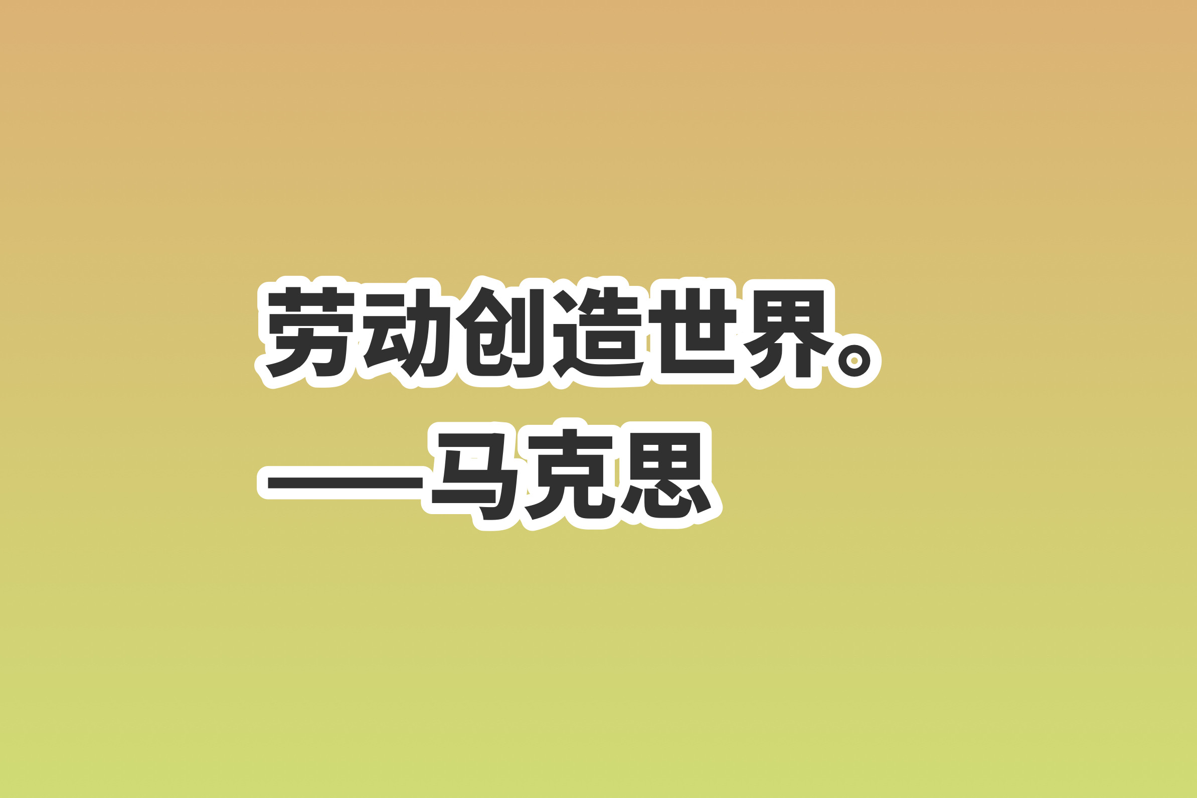 赞美劳动的名言名句（关于劳动的名言名句） 第7张