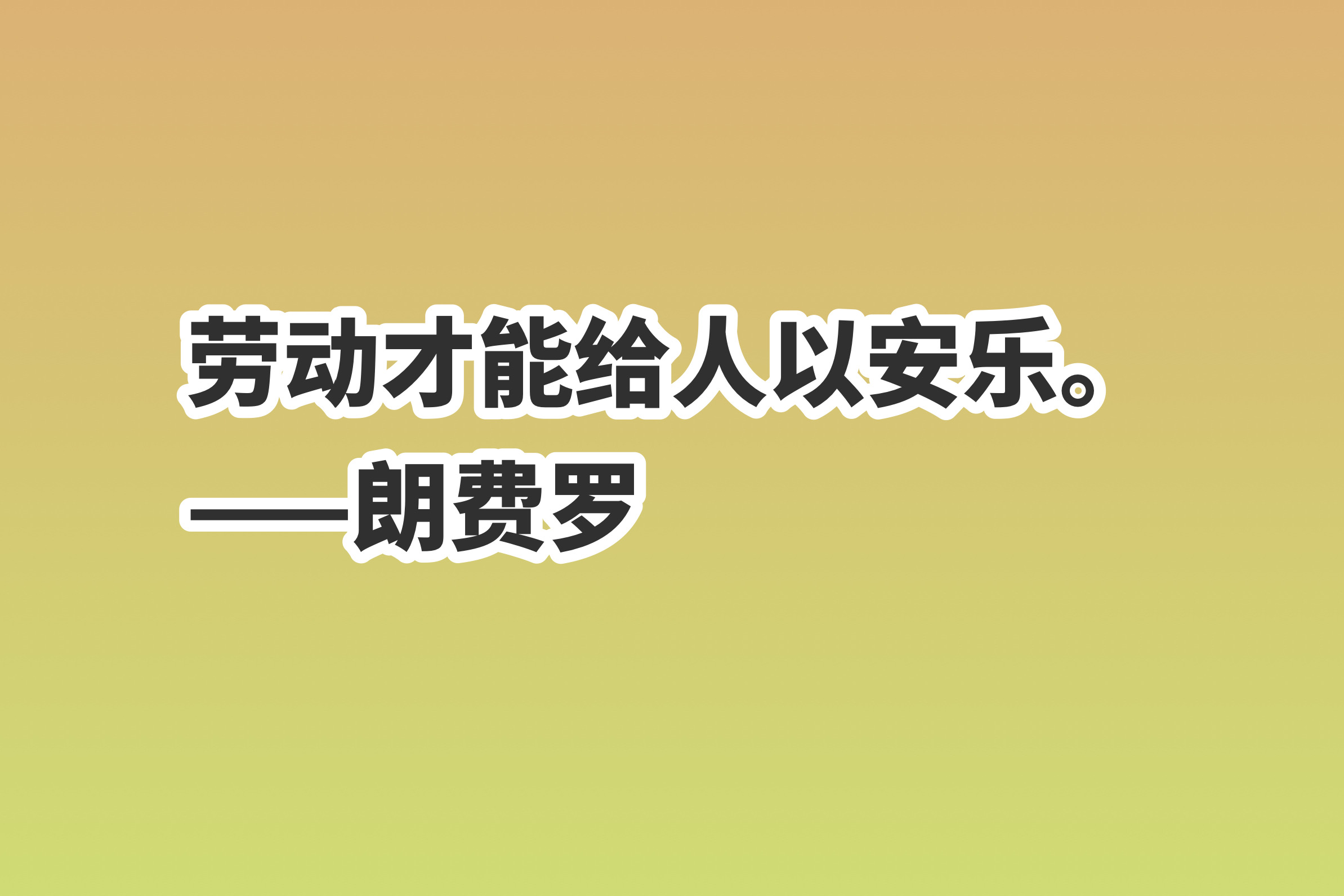 赞美劳动的名言名句（关于劳动的名言名句） 第9张