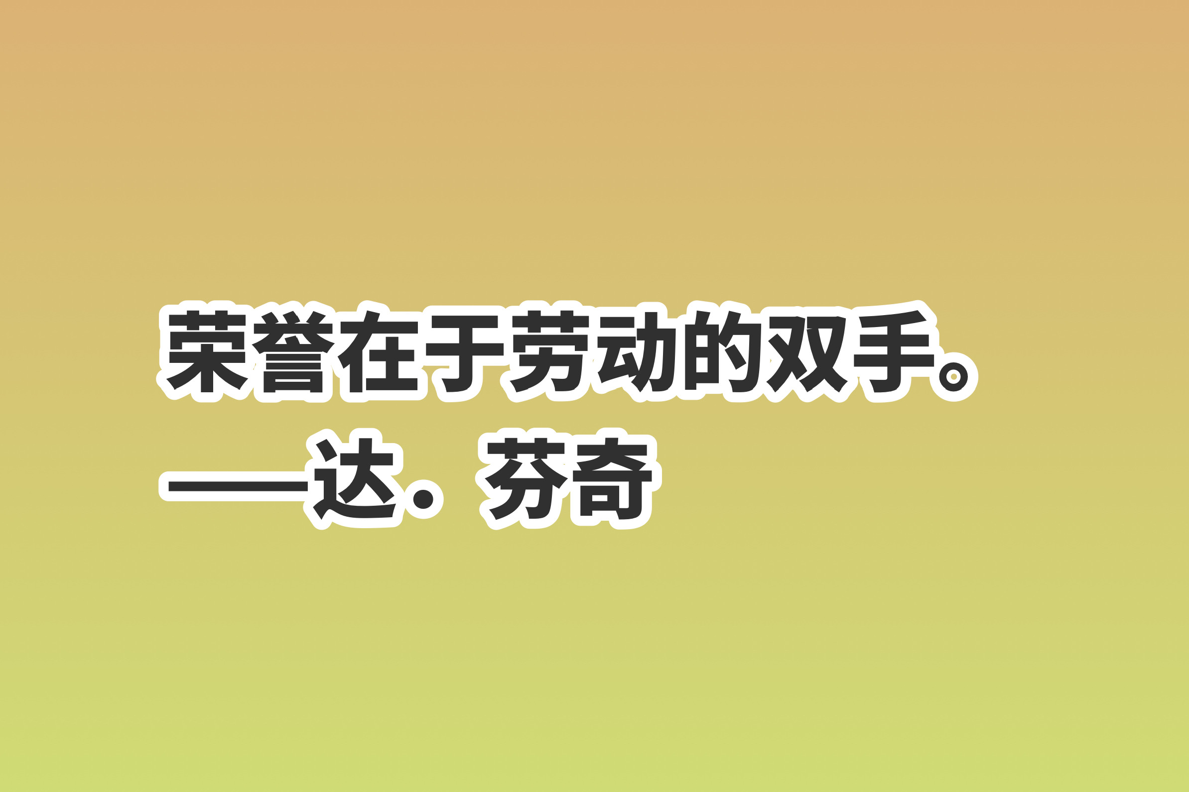 赞美劳动的名言名句（关于劳动的名言名句） 第11张