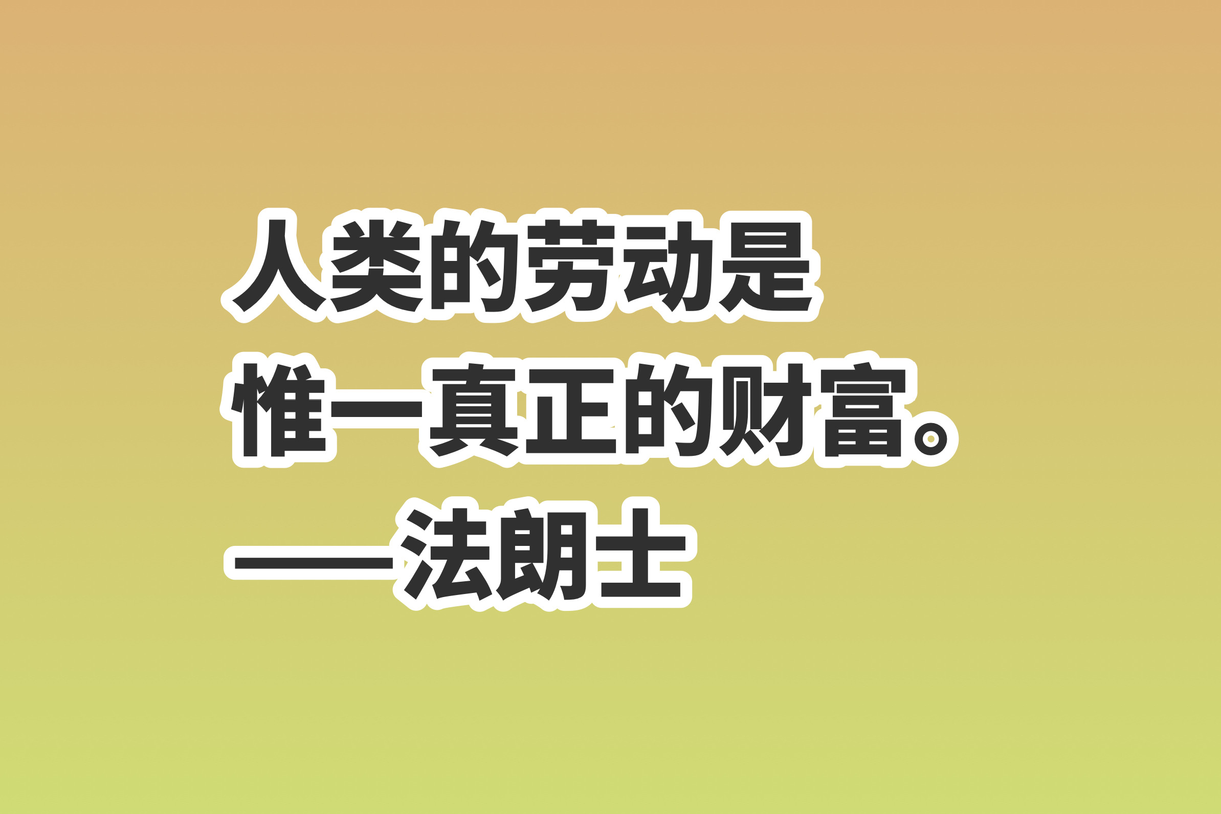 赞美劳动的名言名句（关于劳动的名言名句） 第15张