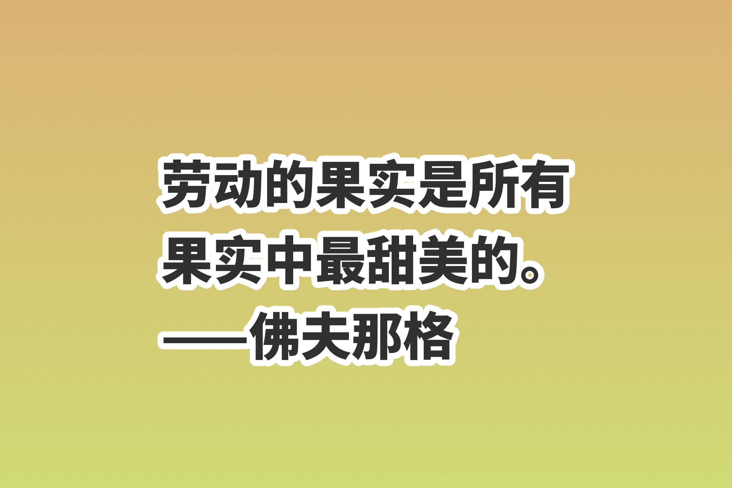 赞美劳动的名言名句（关于劳动的名言名句） 第17张