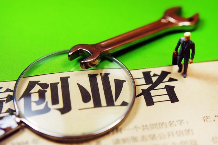 社会要你创业，你该怎么办？ 第1张