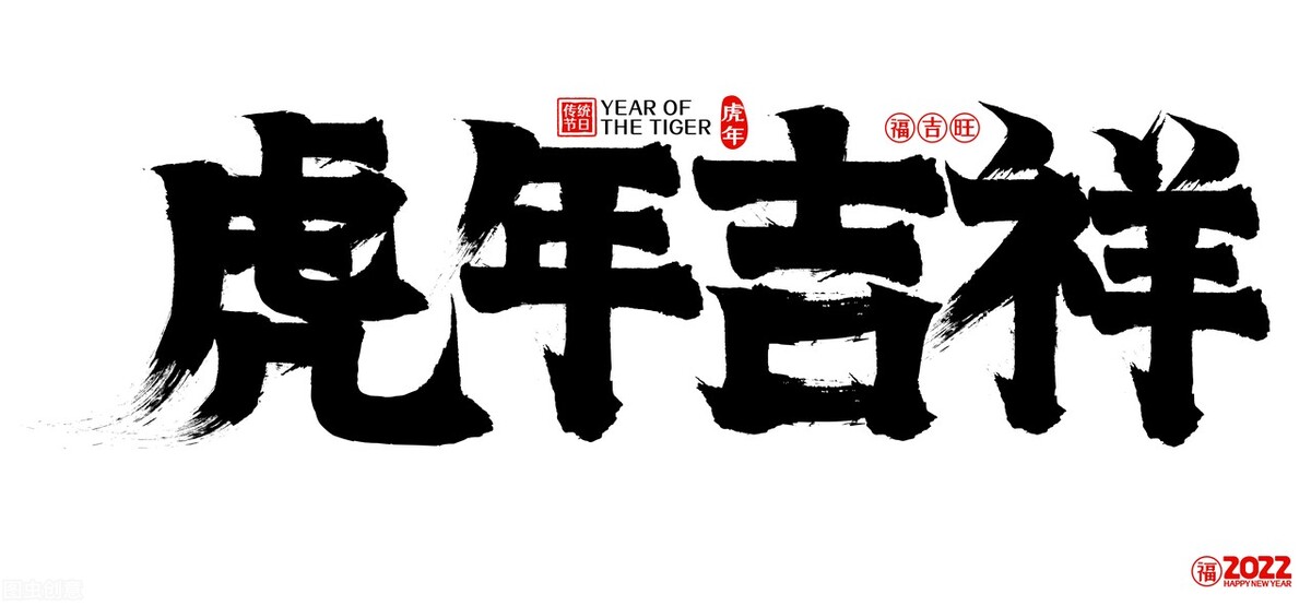老虎的成语吉祥语（虎年的吉祥语四字） 第3张
