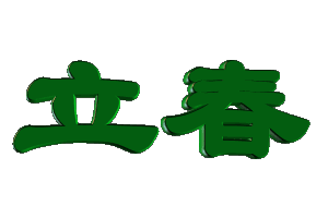 立春祝福语（立春的优美句子） 第7张