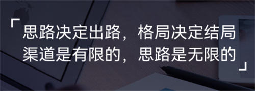 思路决定出路 第1张