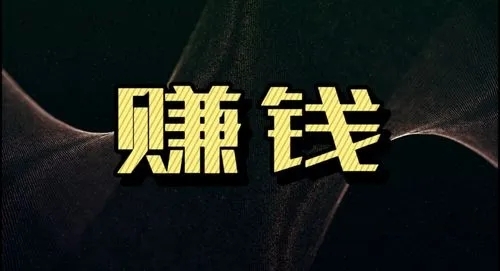 赚钱，足够的时间必不可少 第1张