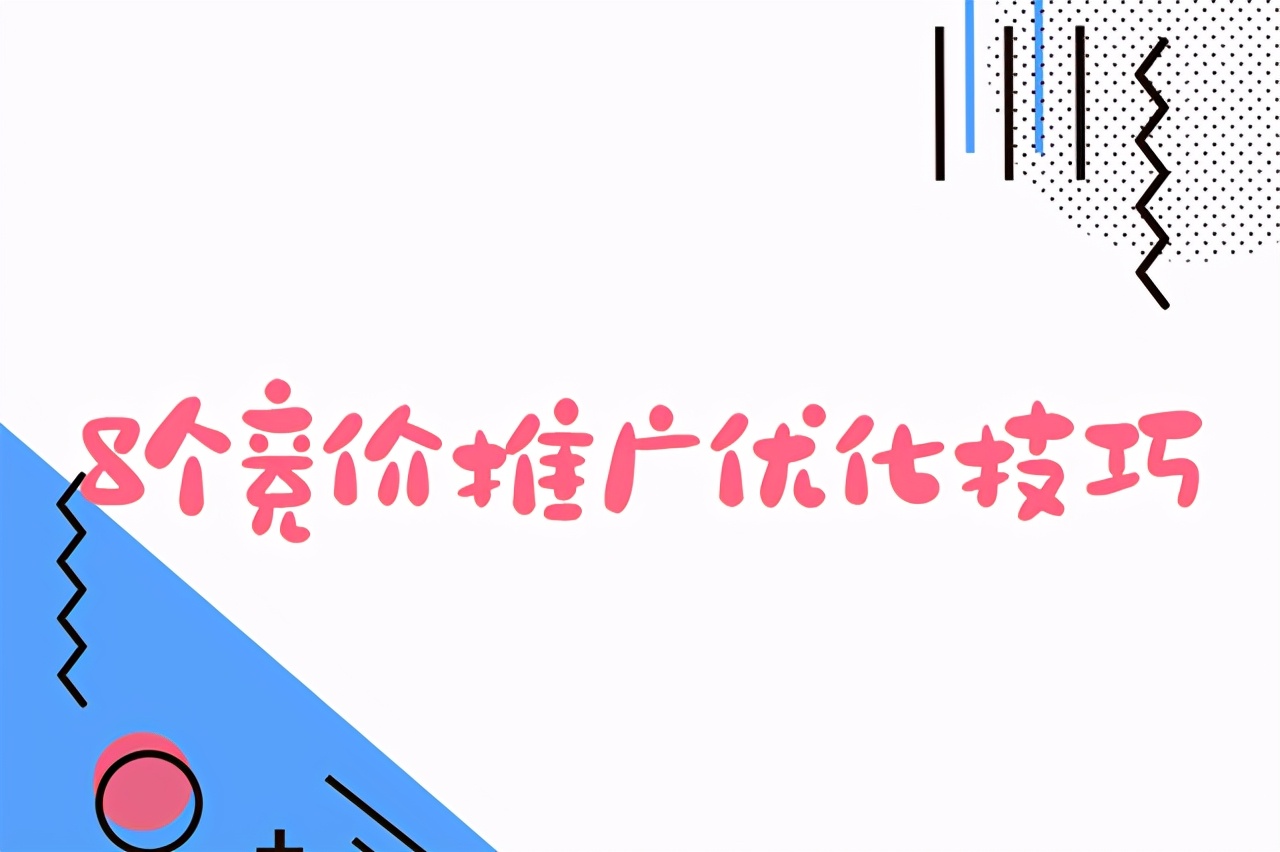 竞价推广注意内容，8个竞价推广优化技巧 第1张