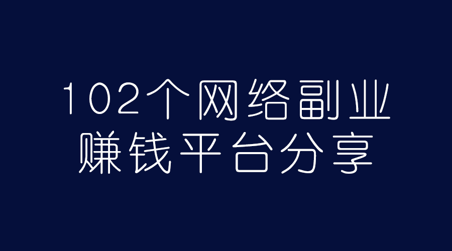 02个网络副业赚钱平台分享"