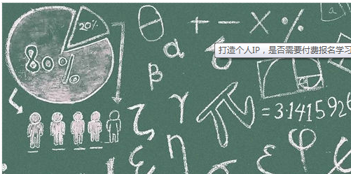 打造个人IP，是否需要付费报名学习？ 第1张