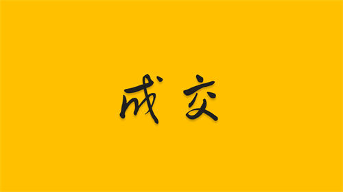 聊天三部曲成交就是这么简单 第1张