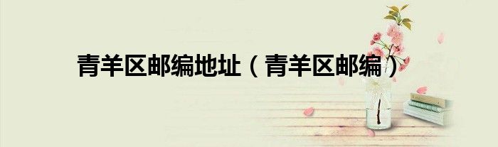 青羊区邮编地址（青羊区邮编） 第1张