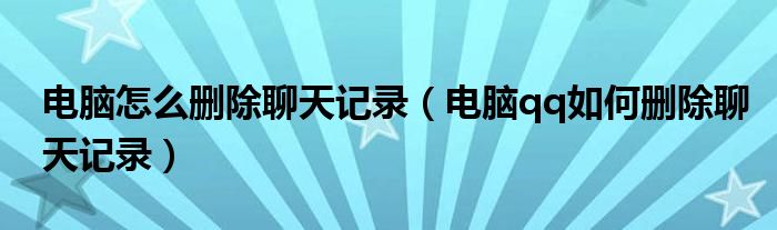 电脑怎么删除聊天记录（电脑qq如何删除聊天记录） 第1张