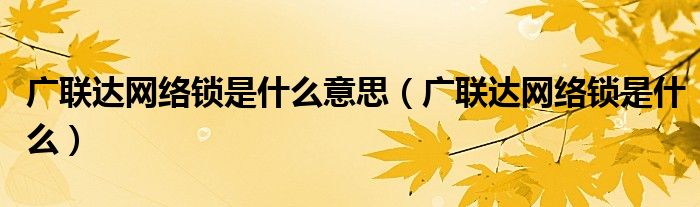 广联达网络锁是什么意思（广联达网络锁是什么） 第1张