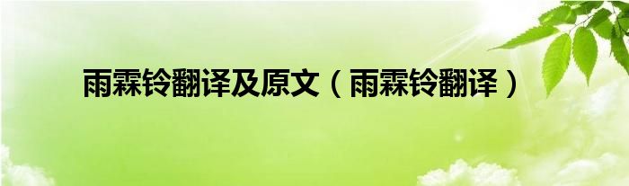 雨霖铃翻译及原文（雨霖铃翻译） 第1张