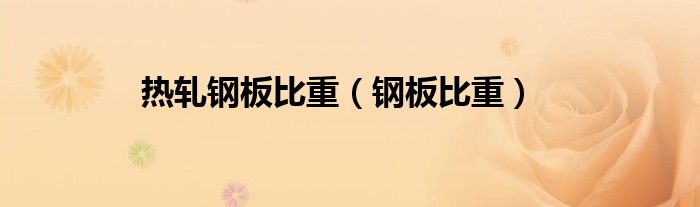热轧钢板比重（钢板比重） 第1张