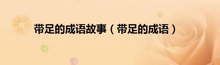 带足的成语故事（带足的成语） 第1张