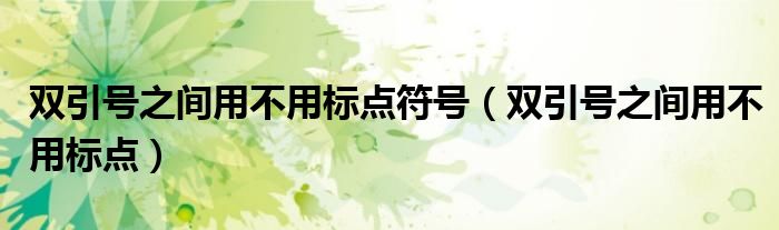 双引号之间用不用标点符号（双引号之间用不用标点） 第1张