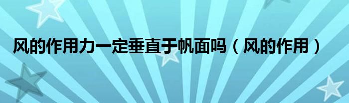 风的作用力一定垂直于帆面吗（风的作用） 第1张