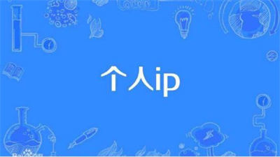 别参加培训了，打造个人IP看这篇文章就够了 第3张
