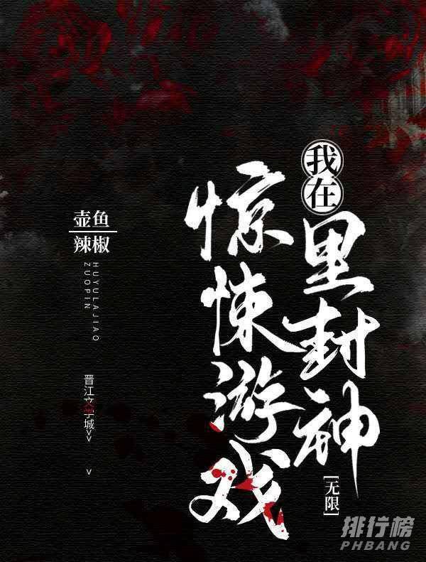 十大好看的无限流小说 无限流小说推荐 第1张