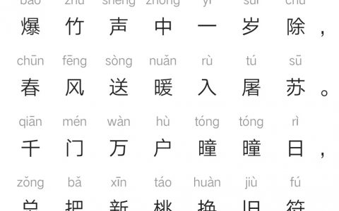 王安石元日什么意思（元日原文及翻译赏析）