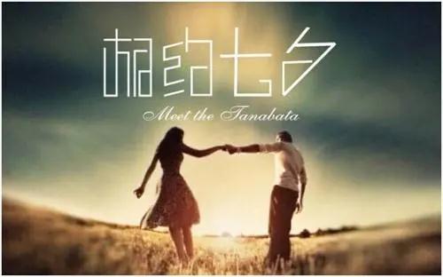 关于七夕的优美句子简短（赞美七夕节的优美句子） 第1张