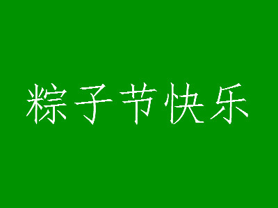 022年端午节寄语祝福短语（有关端午节的优美句子）"